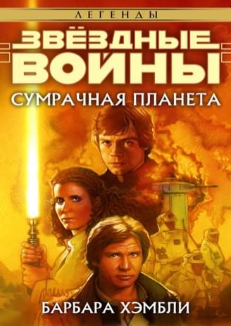 Обложка книги «Сумрачная планета»